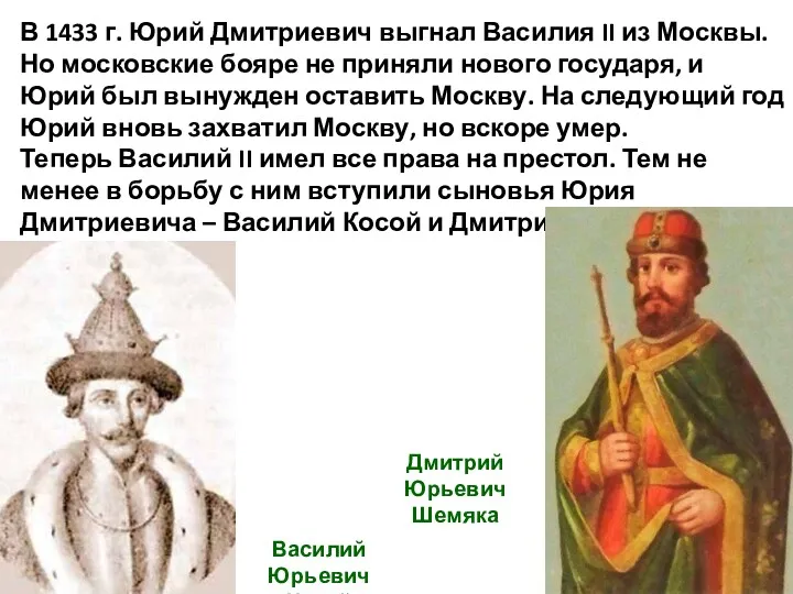 В 1433 г. Юрий Дмитриевич выгнал Василия II из Москвы.