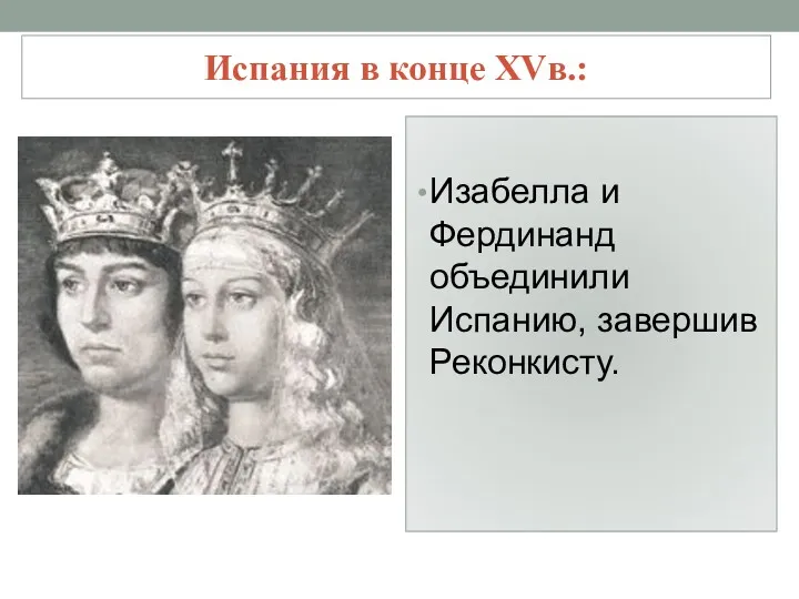 Испания в конце XVв.: Изабелла и Фердинанд объединили Испанию, завершив Реконкисту.