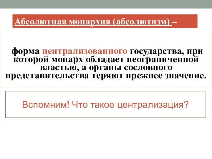 форма централизованного государства, при которой монарх обладает неограниченной властью, а