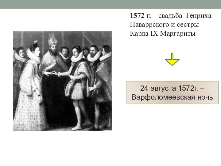 1572 г. – свадьба Генриха Наваррского и сестры Карла IX