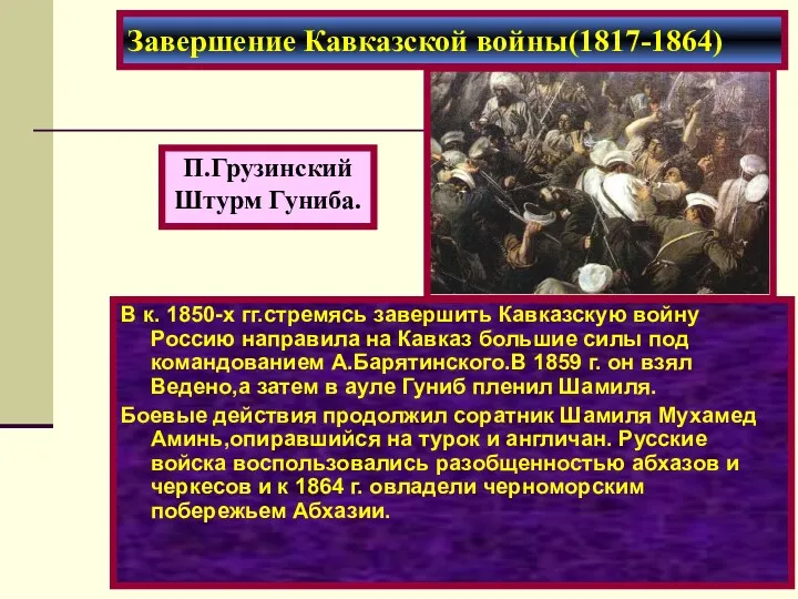 Завершение Кавказской войны(1817-1864) П.Грузинский Штурм Гуниба. В к. 1850-х гг.стремясь