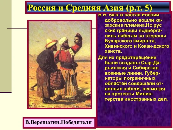 В Н. 60-х в состав России добровольно вошли ка-захские племена.Но