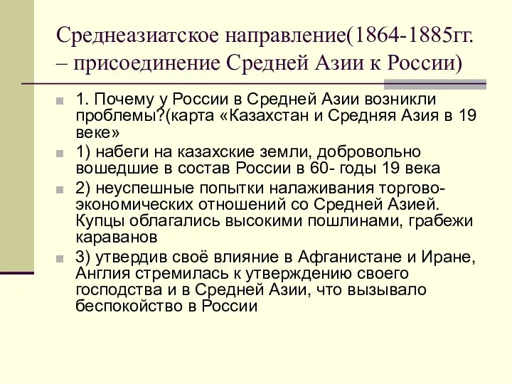 Среднеазиатское направление(1864-1885гг. – присоединение Средней Азии к России) 1. Почему