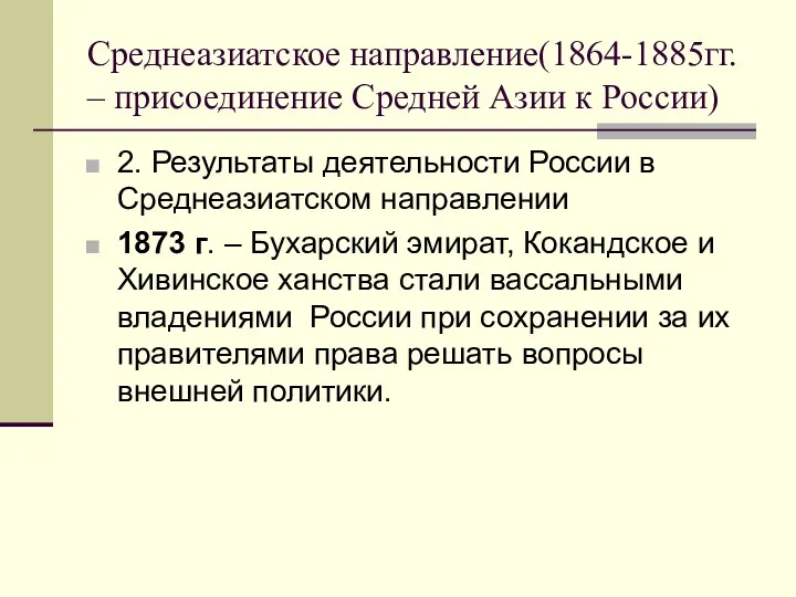 Среднеазиатское направление(1864-1885гг. – присоединение Средней Азии к России) 2. Результаты