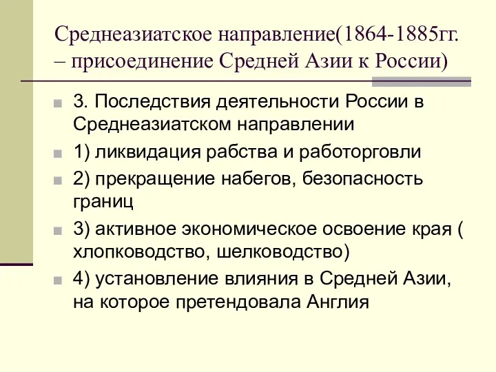 Среднеазиатское направление(1864-1885гг. – присоединение Средней Азии к России) 3. Последствия