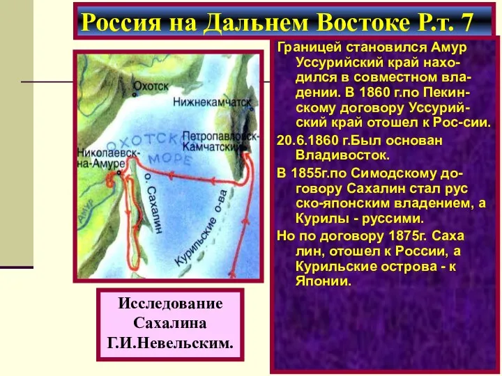 Границей становился Амур Уссурийский край нахо-дился в совместном вла-дении. В