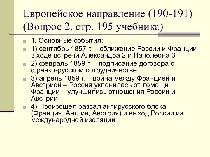 Европейское направление (190-191) (Вопрос 2, стр. 195 учебника) 1. Основные