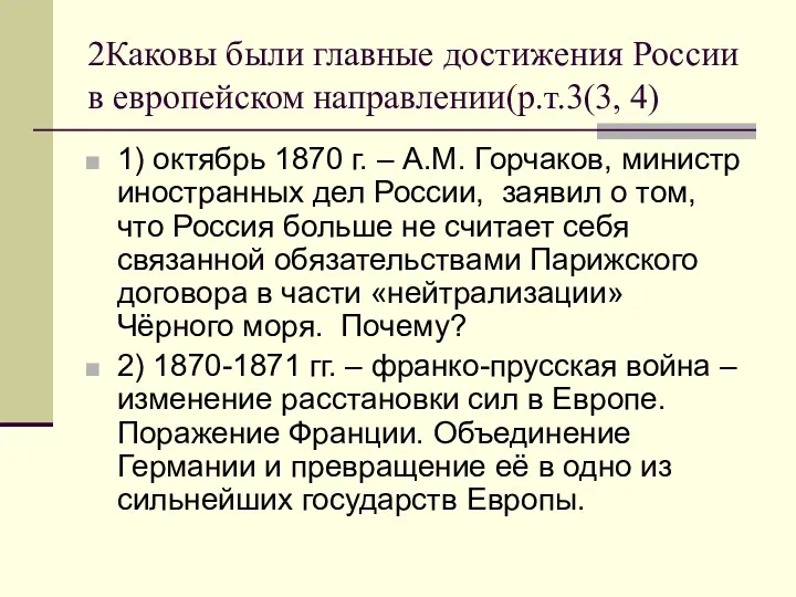 2Каковы были главные достижения России в европейском направлении(р.т.3(3, 4) 1)