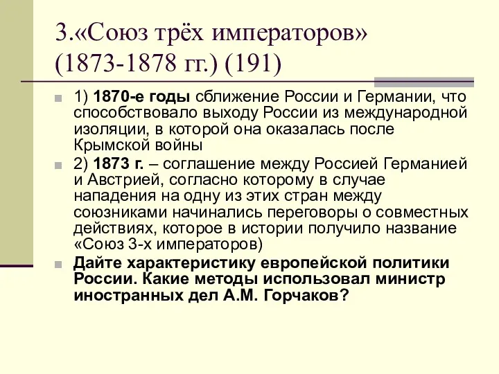 3.«Союз трёх императоров» (1873-1878 гг.) (191) 1) 1870-е годы сближение