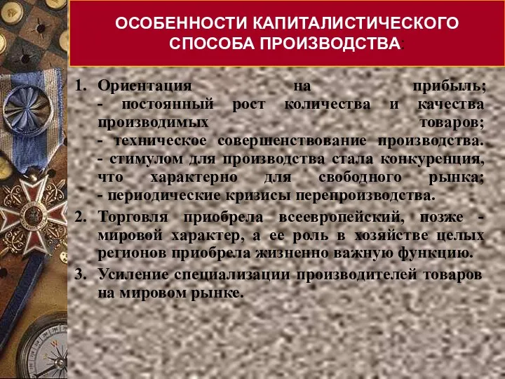 Ориентация на прибыль; - постоянный рост количества и качества производимых