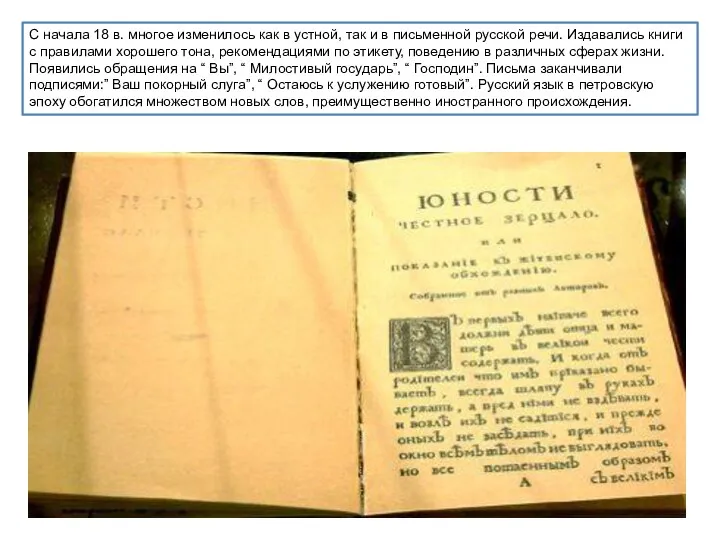 С начала 18 в. многое изменилось как в устной, так