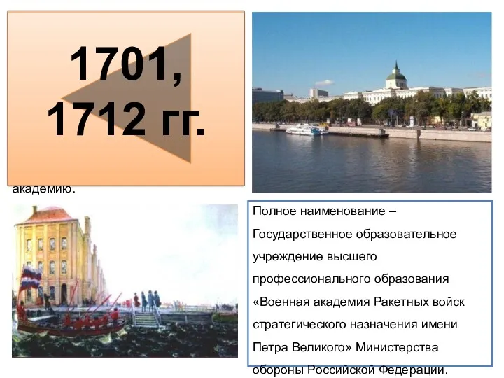 Полное наименование – Государственное образовательное учреждение высшего профессионального образования «Военная