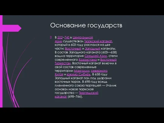 В 552−745 в Центральной Азии существовал Тюркский каганат, который в