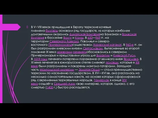 В V−VIII веках пришедшие в Европу тюркские кочевые племена булгары
