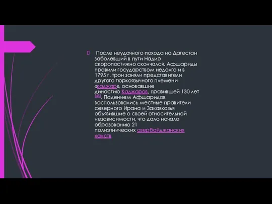 После неудачного похода на Дагестан заболевший в пути Надир скоропостижно