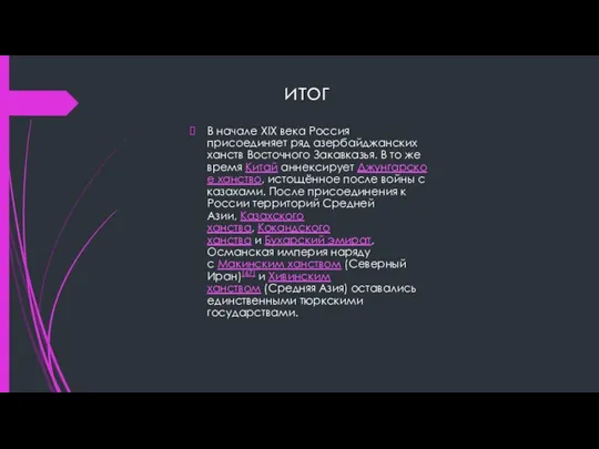 итог В начале XIX века Россия присоединяет ряд азербайджанских ханств