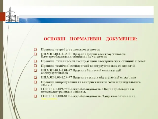 ОСНОВНІ НОРМАТИВНІ ДОКУМЕНТИ: Правила устройства электроустановок НПАОП 40.1-1.32-01 Правила будови