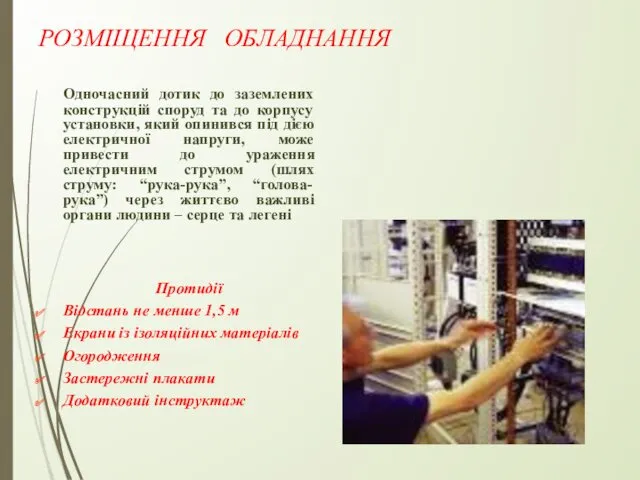 РОЗМІЩЕННЯ ОБЛАДНАННЯ Одночасний дотик до заземлених конструкцій споруд та до