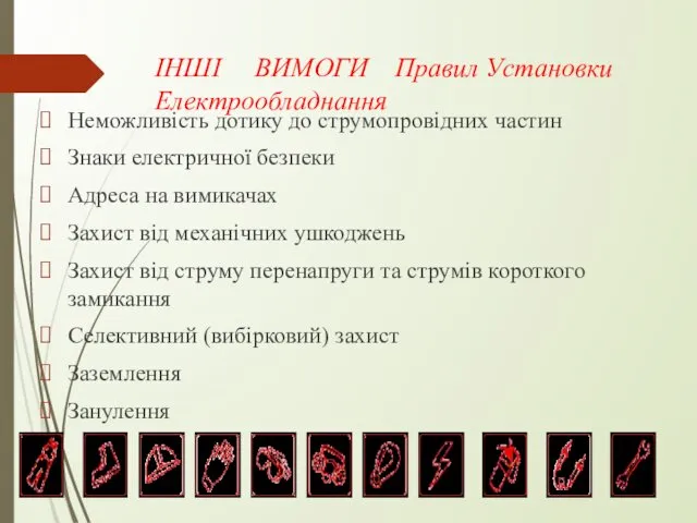 ІНШІ ВИМОГИ Правил Установки Електрообладнання Неможливість дотику до струмопровідних частин