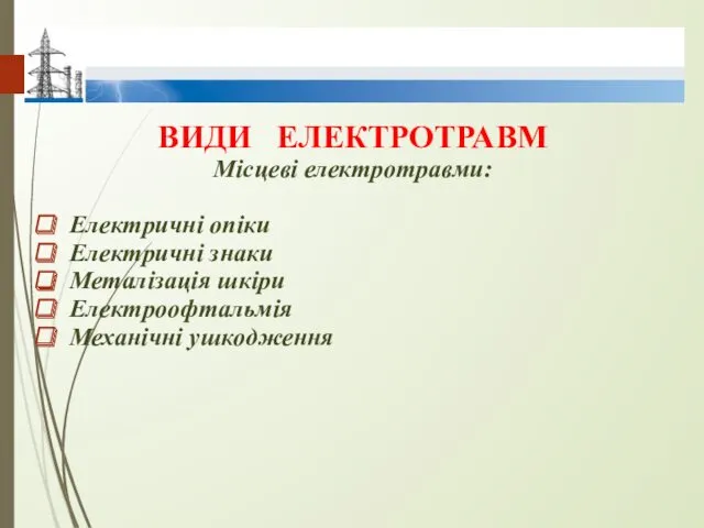 ВИДИ ЕЛЕКТРОТРАВМ Місцеві електротравми: Електричні опіки Електричні знаки Металізація шкіри Електроофтальмія Механічні ушкодження