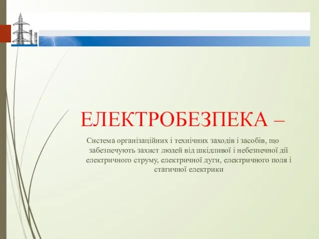 ЕЛЕКТРОБЕЗПЕКА – Система організаційних і технічних заходів і засобів, що