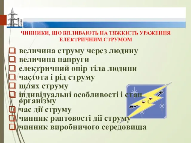 ЧИННИКИ, ЩО ВПЛИВАЮТЬ НА ТЯЖКІСТЬ УРАЖЕННЯ ЕЛЕКТРИЧНИМ СТРУМОМ величина струму