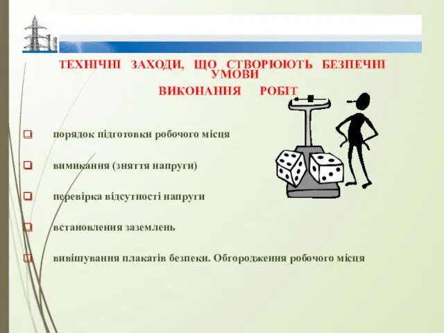 ТЕХНІЧНІ ЗАХОДИ, ЩО СТВОРЮЮТЬ БЕЗПЕЧНІ УМОВИ ВИКОНАННЯ РОБІТ порядок підготовки