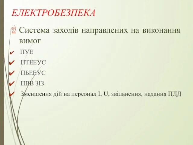 ЕЛЕКТРОБЕЗПЕКА Система заходів направлених на виконання вимог: ПУЕ ПТЕЕУС ПБЕЕУС