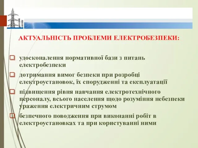 АКТУАЛЬНІСТЬ ПРОБЛЕМИ ЕЛЕКТРОБЕЗПЕКИ: удосконалення нормативної бази з питань електробезпеки дотримання