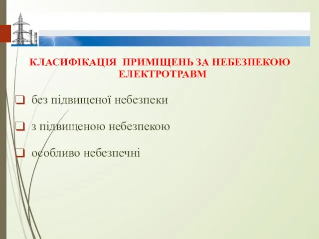 КЛАСИФІКАЦІЯ ПРИМІЩЕНЬ ЗА НЕБЕЗПЕКОЮ ЕЛЕКТРОТРАВМ без підвищеної небезпеки з підвищеною небезпекою особливо небезпечні