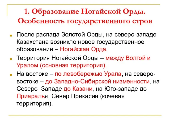 1. Образование Ногайской Орды. Особенность государственного строя После распада Золотой