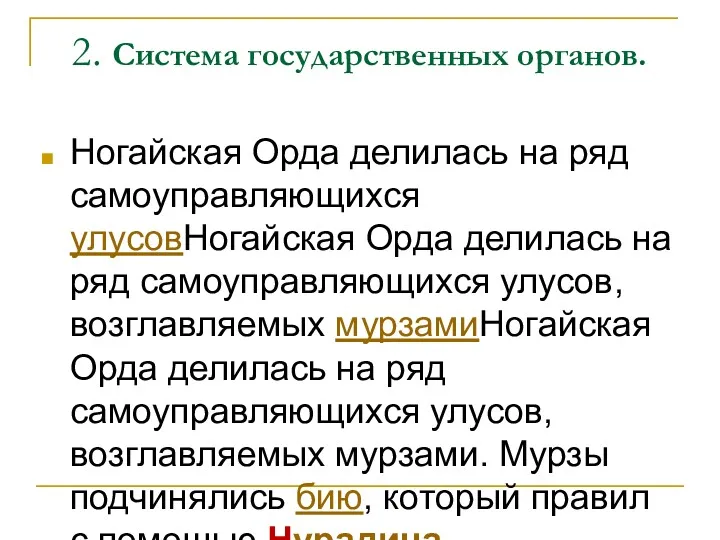 2. Система государственных органов. Ногайская Орда делилась на ряд самоуправляющихся