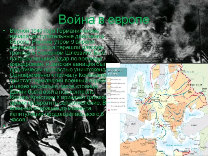 Война в европе Весной 1940 года Германия вновь начала наступательные