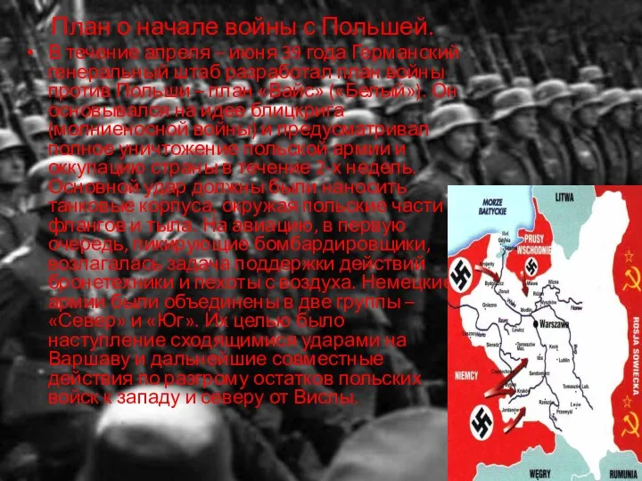 План о начале войны с Польшей. В течение апреля –