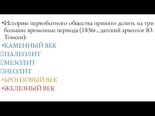 Историю первобытного общества принято делить на три большие временные периода