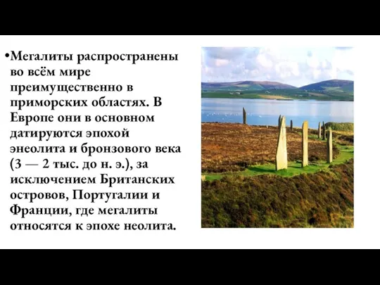 Мегалиты распространены во всём мире преимущественно в приморских областях. В