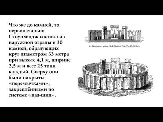 Что же до камней, то первоначально Стоунхендж состоял из наружной