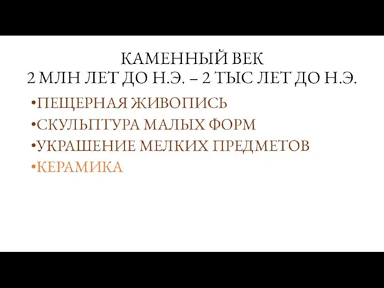 КАМЕННЫЙ ВЕК 2 МЛН ЛЕТ ДО Н.Э. – 2 ТЫС