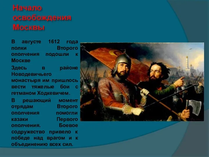 В августе 1612 года полки Второго ополчения подошли к Москве