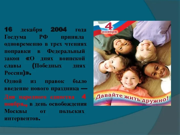 16 декабря 2004 года Госдума РФ приняла одновременно в трех