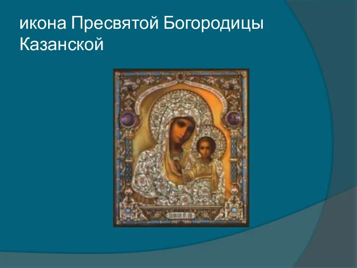 икона Пресвятой Богородицы Казанской