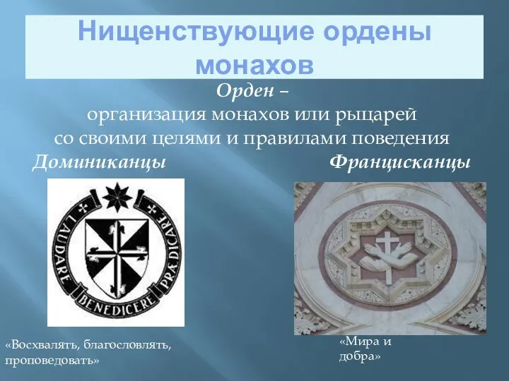 Нищенствующие ордены монахов Орден – организация монахов или рыцарей со