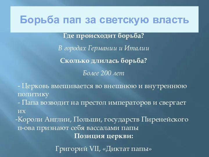 Борьба пап за светскую власть Где происходит борьба? В городах