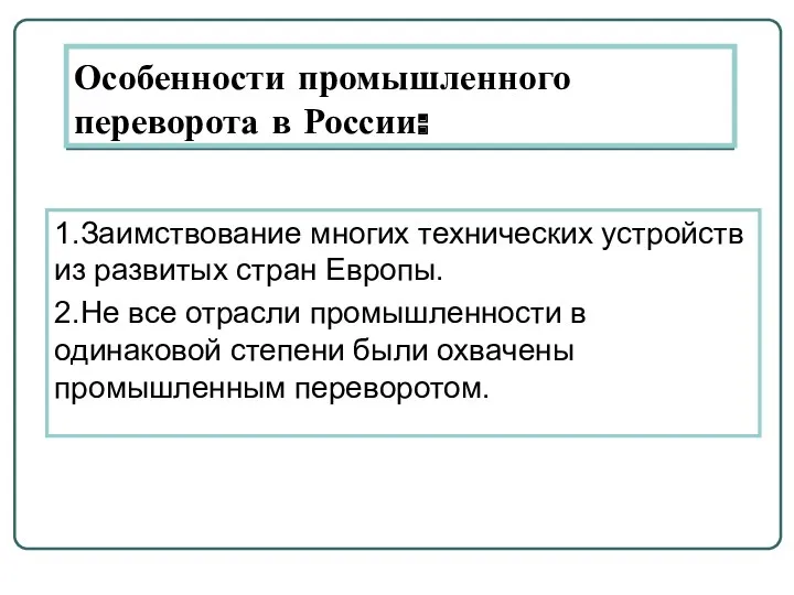 Особенности промышленного переворота в России: 1.Заимствование многих технических устройств из