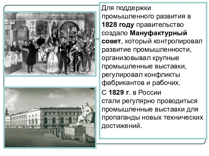 Для поддержки промышленного развития в 1828 году правительство создало Мануфактурный