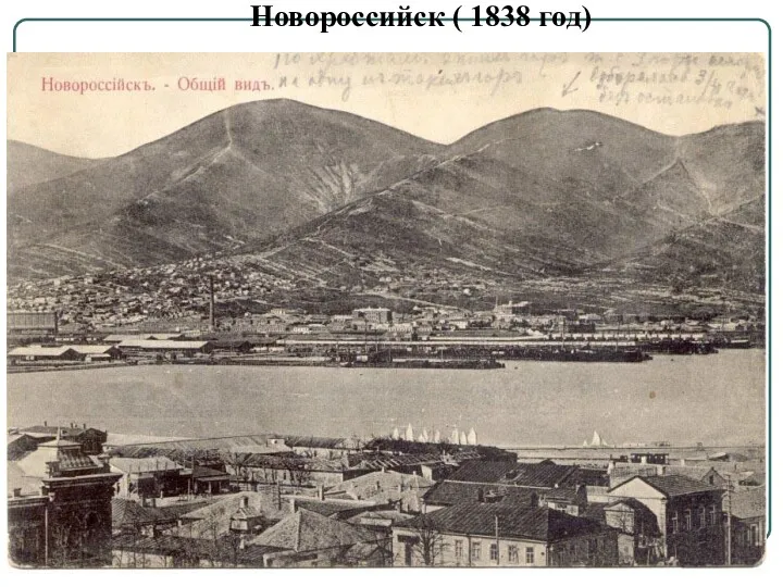 Новороссийск ( 1838 год)