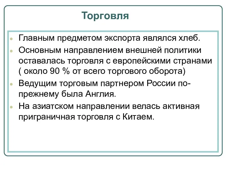 Торговля Главным предметом экспорта являлся хлеб. Основным направлением внешней политики