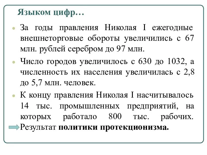 Языком цифр… За годы правления Николая I ежегодные внешнеторговые обороты