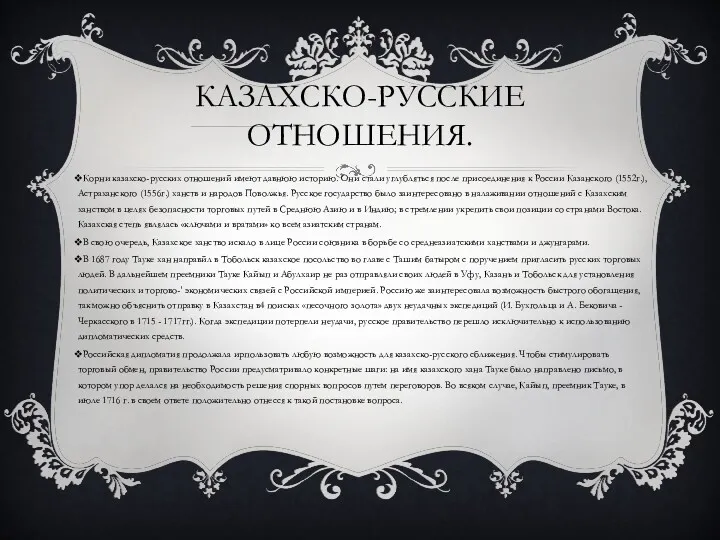 КАЗАХСКО-РУССКИЕ ОТНОШЕНИЯ. Корни казахско-русских отношений имеют давнюю историю. Они стали