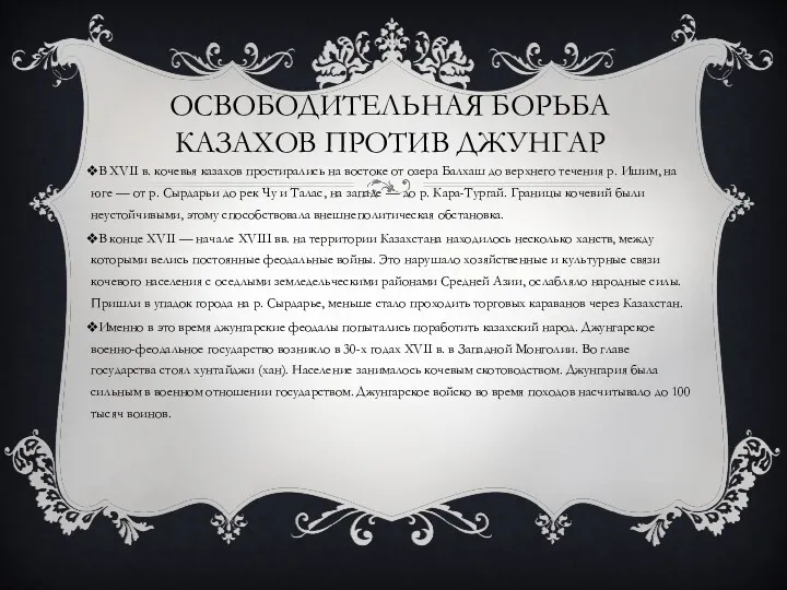 ОСВОБОДИТЕЛЬНАЯ БОРЬБА КАЗАХОВ ПРОТИВ ДЖУНГАР В XVII в. кочевья казахов